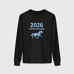 Свитшот хлопковый женский 2026 время мечтаний, цвет: черный