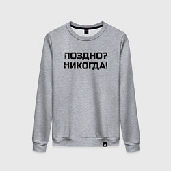 Свитшот хлопковый женский Лучше поздно чем никогда черный, цвет: меланж