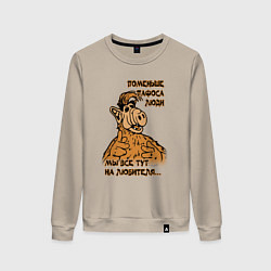 Женский свитшот Поменьше пафоса