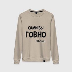 Свитшот хлопковый женский Сами вы говно (жизнь), цвет: миндальный