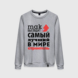 Свитшот хлопковый женский Так выглядит строитель, цвет: меланж