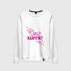 Женский свитшот Ждем доченьку Кларочку