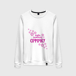 Женский свитшот Ждем доченьку Софочку