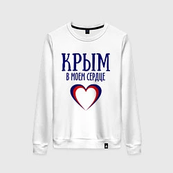 Свитшот хлопковый женский Крым в сердце, цвет: белый