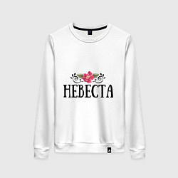 Женский свитшот Невеста