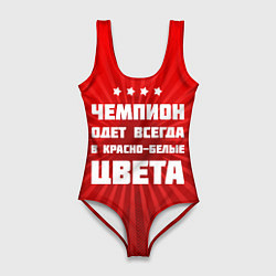 Женский купальник-боди Красно-белые чемпионы