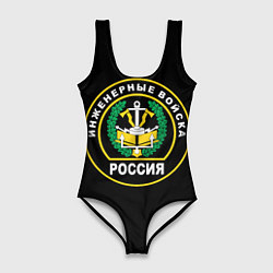 Купальник-боди 3D женский Инженерные войска - Россия, цвет: 3D-принт