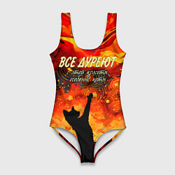 Женский купальник-боди Все дуреют с этой красоты особенно коты