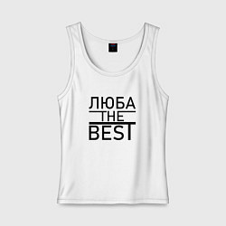 Женская майка ЛЮБА THE BEST