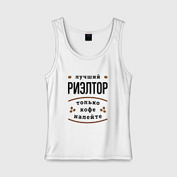 Майка женская хлопок Лучший Риэлтор, только кофе налейте, цвет: белый