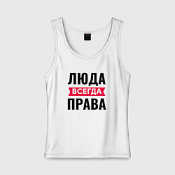 Женская майка Люда всегда права!