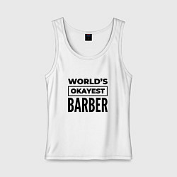 Женская майка The worlds okayest barber