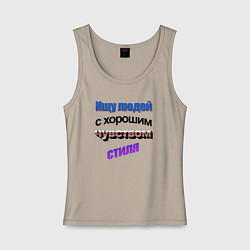 Майка женская хлопок WordArt Ищу людей с чувством стиля, цвет: миндальный