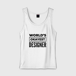 Майка женская хлопок The worlds okayest designer, цвет: белый