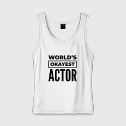 Женская майка The worlds okayest actor