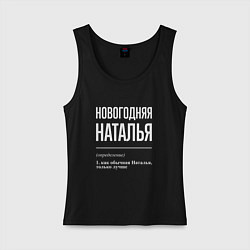 Майка женская хлопок Новогодняя Наталья: определение, цвет: черный