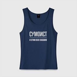 Майка женская хлопок Сумоист и этим все сказано, цвет: тёмно-синий