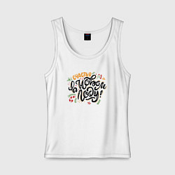 Майка женская хлопок Счастья в новом году, цвет: белый