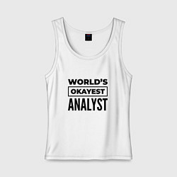 Майка женская хлопок The worlds okayest analyst, цвет: белый