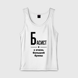 Майка женская хлопок Басист - с очень большой буквы, цвет: белый