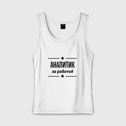 Майка женская хлопок Аналитик - за работой, цвет: белый