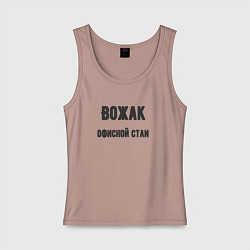 Майка женская хлопок Вожак офисной стаи, цвет: пыльно-розовый