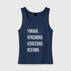 Женская майка Умная, красивая классная Ксения