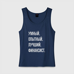 Майка женская хлопок Умный опытный лучший финансист, цвет: тёмно-синий
