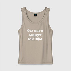 Майка женская хлопок Без пяти минут милфа - белый, цвет: миндальный