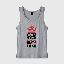 Майка женская хлопок Света сказала народ сделал, цвет: меланж