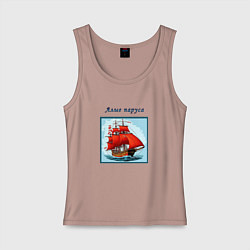 Майка женская хлопок И снова алые паруса, цвет: пыльно-розовый