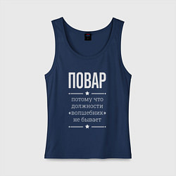 Майка женская хлопок Повар волшебник, цвет: тёмно-синий