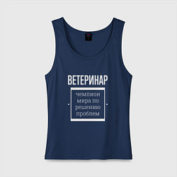 Майка женская хлопок Ветеринар чемпион мира, цвет: тёмно-синий
