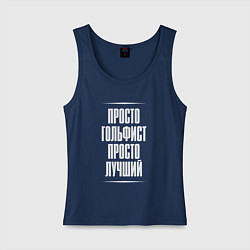 Майка женская хлопок Просто гольфист просто лучший, цвет: тёмно-синий