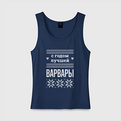 Женская майка С годом Варвары