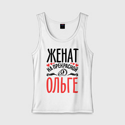 Женская майка Женат на Ольге