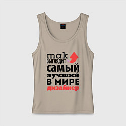 Майка женская хлопок Так выглядит дизайнер, цвет: миндальный