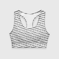 Топик спортивный женский Никаких брендов черный на белом, цвет: 3D-принт