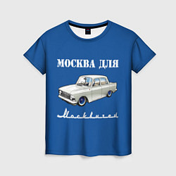 Женская футболка Москва для москвичей