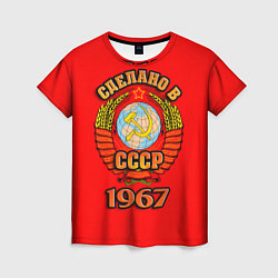 Женская футболка Сделано в 1967 СССР
