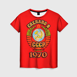 Женская футболка Сделано в 1970 СССР