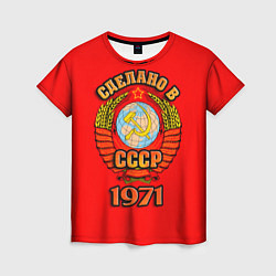 Женская футболка Сделано в 1971 СССР