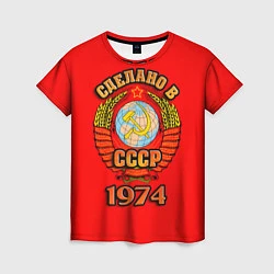 Женская футболка Сделано в 1974 СССР