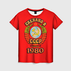 Женская футболка Сделано в 1980 СССР