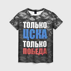 Женская футболка Только ЦСКА