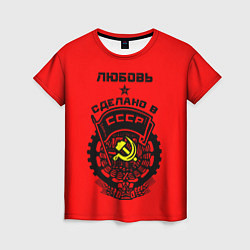 Женская футболка Любовь: сделано в СССР
