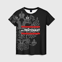Женская футболка Младший лейтенант: герб РФ