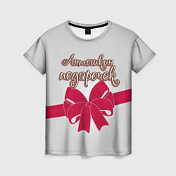 Женская футболка Антошкин подарочек