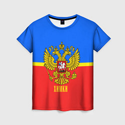 Женская футболка Химки: Россия