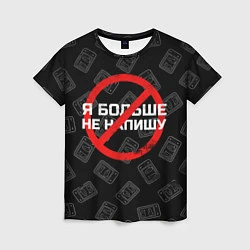 Женская футболка Тима Белорусских: Не Напишу